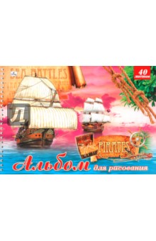 Альбом для рисования "Корабли пиратов", 40 листов (АБП40457) Альбом для рисования "Корабли пиратов", 40 листов (АБП40457)
