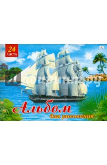 Альбом для рисования "Парусник", 24 листа (АЛ24570) Альбом для рисования "Парусник", 24 листа (АЛ24570)