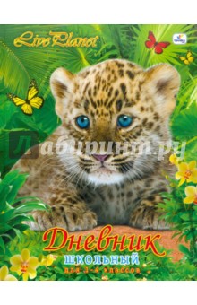 Дневник 1-4 классы "Тигренок и бабочки" (ДМ114807) Дневник 1-4 классы "Тигренок и бабочки" (ДМ114807)