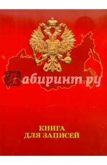 Книга для записей "Государственная символика. Дизайн 17", 160 листов, клетка, А4 (КЗИ41601112) Книга для записей "Государственная символика. Дизайн 17", 160 листов, клетка, А4 (КЗИ41601112)