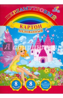 Картон мелованный перламутровый "Фея и замок. Дизайн 4", 8 листов, 8 цветов, А4 (ПКМ894) Картон мелованный перламутровый "Фея и замок. Дизайн 4", 8 листов, 8 цветов, А4 (ПКМ894)