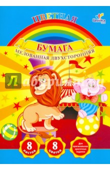 Бумага цветная двухсторонняя мелованная "Цирк", 8 листов, 8 цветов, А4 (ЦБМ2831) Бумага цветная двухсторонняя мелованная "Цирк", 8 листов, 8 цветов, А4 (ЦБМ2831)
