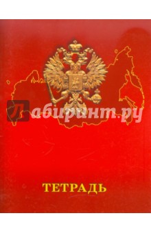 Тетрадь "Государственная символика. Дизайн 4", 48 листов, клетка, А5 (ТКЛ483340) Тетрадь "Государственная символика. Дизайн 4", 48 листов, клетка, А5 (ТКЛ483340)
