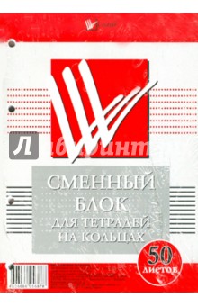 Сменный блок для тетрадей на кольцах, 50 листов, А5 Сменный блок для тетрадей на кольцах, 50 листов, А5