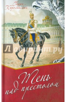 Гарри Каролинский - Тень над престолом обложка книги Гарри Каролинский - Тень над престолом обложка книги