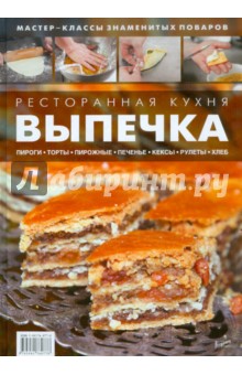Ресторанная кухня. Выпечка обложка книги Ресторанная кухня. Выпечка обложка книги