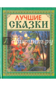 Лучшие сказки