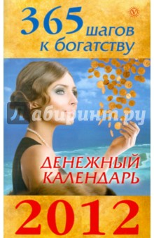 365 шагов к богатству. Денежный календарь 2012 обложка книги 365 шагов к богатству. Денежный календарь 2012 обложка книги