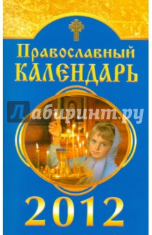 Православный календарь на 2012 год обложка книги Православный календарь на 2012 год обложка книги