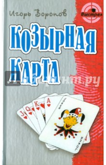 Игорь Воронов - Козырная карта обложка книги Игорь Воронов - Козырная карта обложка книги