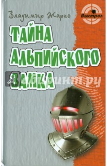 Тайна альпийского замка - Владимир Жарко