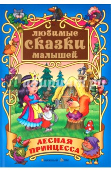 Лесная принцесса: Сказки обложка книги Лесная принцесса: Сказки обложка книги