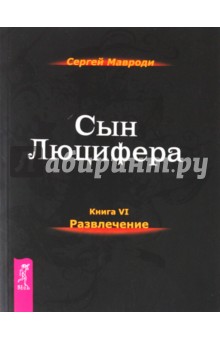 Сын Люцифера. Книга 6. Развлечения - Сергей Мавроди