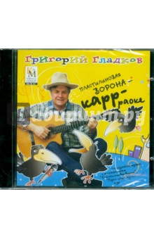 Григорий Гладков - Пластилиновая ворона "КАРР-РАОКЕ" (CD) Григорий Гладков - Пластилиновая ворона "КАРР-РАОКЕ" (CD)