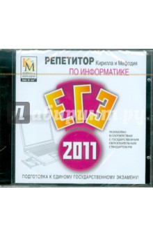 Репетитор по Информатике 2011 (CDpc) Репетитор по Информатике 2011 (CDpc)