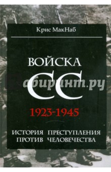 Войска СС. 1923-1945. История преступления против человечества - Крис Макнаб