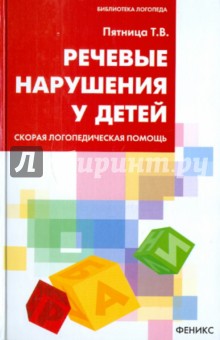 Речевые нарушения у детей. Скорая логопедедическая помощь - Татьяна Пятница