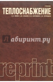 Ионин, Хлыбов, Братенков, Терлецкая - Теплоснабжение обложка книги Ионин, Хлыбов, Братенков, Терлецкая - Теплоснабжение обложка книги