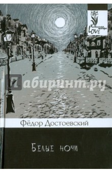 Белые ночи - Федор Достоевский