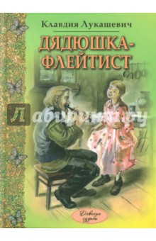 Клавдия Лукашевич - Дядюшка-флейтист обложка книги Клавдия Лукашевич - Дядюшка-флейтист обложка книги