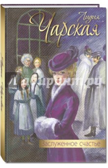 Лидия Чарская - Заслуженное счастье обложка книги Лидия Чарская - Заслуженное счастье обложка книги