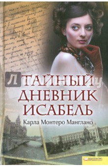 Манглано Монтеро - Тайный дневник Исабель обложка книги Манглано Монтеро - Тайный дневник Исабель обложка книги