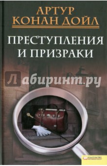 Артур Дойл - Преступления и призраки обложка книги Артур Дойл - Преступления и призраки обложка книги