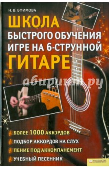 Наталья Ефимова - Школа быстрого обучения игре на 6-струнной гитаре обложка книги Наталья Ефимова - Школа быстрого обучения игре на 6-струнной гитаре обложка книги