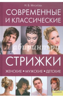 Современные и классические стрижки: женские, мужские, детские - Наталья Мусатова Современные и классические стрижки: женские, мужские, детские - Наталья Мусатова