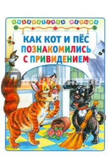 Как кот и пес познакомились с привидением