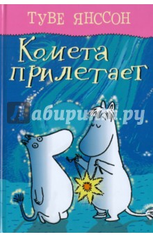 Туве Янссон - Комета прилетает обложка книги