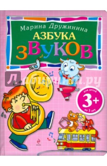 Марина Дружинина - Азбука звуков обложка книги Марина Дружинина - Азбука звуков обложка книги