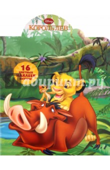 Наклей и раскрась "Король Лев" (№ 1106) обложка книги Наклей и раскрась "Король Лев" (№ 1106) обложка книги