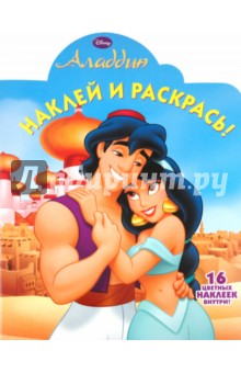 Наклей и раскрась Аладдин (№ 1126)