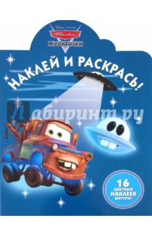 Наклей и раскрась "Мультачки. Байки Мэтра" (№ 1137) обложка книги Наклей и раскрась "Мультачки. Байки Мэтра" (№ 1137) обложка книги