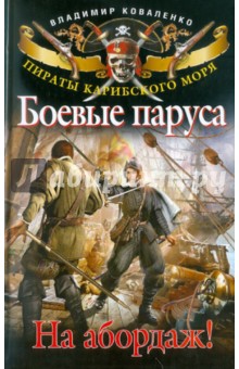 Владимир Коваленко - Боевые паруса. На абордаж! обложка книги Владимир Коваленко - Боевые паруса. На абордаж! обложка книги