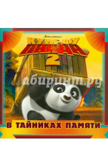 Кунг-фу панда 2. В тайниках памяти. Книжка-квадрат обложка книги Кунг-фу панда 2. В тайниках памяти. Книжка-квадрат обложка книги