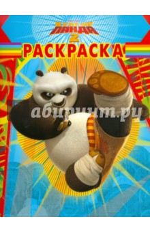 Волшебная раскраска "Кунг-фу Панда 2" (№ 11104) обложка книги Волшебная раскраска "Кунг-фу Панда 2" (№ 11104) обложка книги
