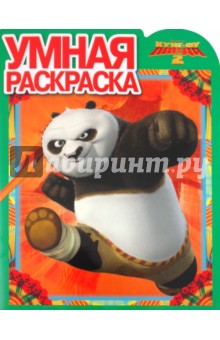 Умная раскраска "Кунг-фу Панда 2" (№ 1181) обложка книги Умная раскраска "Кунг-фу Панда 2" (№ 1181) обложка книги