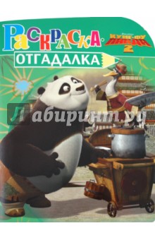 Раскраска-отгадалка "Кунг-фу Панда 2" (№ 1150) обложка книги Раскраска-отгадалка "Кунг-фу Панда 2" (№ 1150) обложка книги