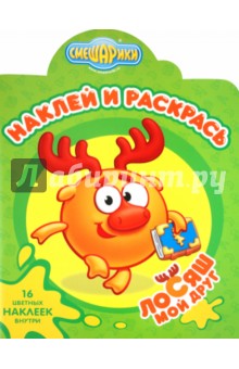 Наклей и раскрась "Мой друг. Лосяш" (№ 1113) обложка книги Наклей и раскрась "Мой друг. Лосяш" (№ 1113) обложка книги
