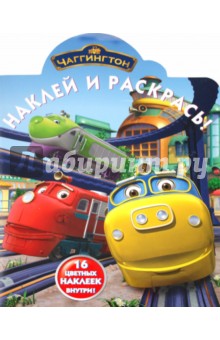 Наклей и раскрась "Паровозик Чаггингтон" (№ 1102) обложка книги Наклей и раскрась "Паровозик Чаггингтон" (№ 1102) обложка книги