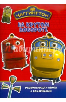 Чаггингтон. На крутом повороте. Развивающая книжка с наклейками