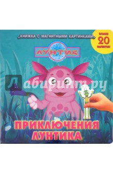 Приключения Лунтика. Лунтик и его друзья. Книжка с магнитными картинками обложка книги Приключения Лунтика. Лунтик и его друзья. Книжка с магнитными картинками обложка книги