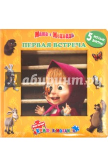 Первая встреча. Маша и Медведь. Моя первая книжка-мозаика обложка книги Первая встреча. Маша и Медведь. Моя первая книжка-мозаика обложка книги