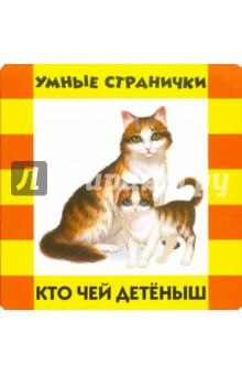 Кто чей детеныш?