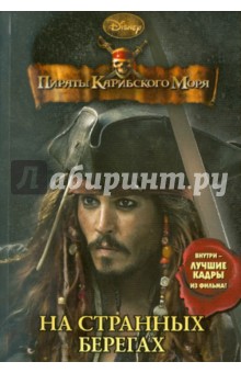 Пираты Карибского моря. На странных берегах