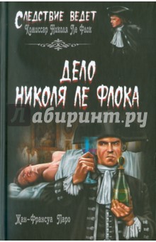 Жан-Франсуа Паро - Дело Николя Ле Флока обложка книги Жан-Франсуа Паро - Дело Николя Ле Флока обложка книги