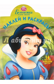 Наклей и раскрась "Белоснежка и семь гномов" (№ 1145) обложка книги Наклей и раскрась "Белоснежка и семь гномов" (№ 1145) обложка книги