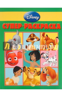 Суперраскраска "Дисней" (№ 1101) обложка книги Суперраскраска "Дисней" (№ 1101) обложка книги